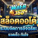 สล็อตออโต้168